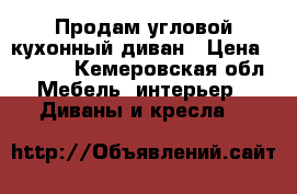 Продам угловой кухонный диван › Цена ­ 4 000 - Кемеровская обл. Мебель, интерьер » Диваны и кресла   